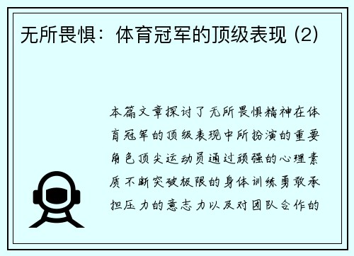 无所畏惧：体育冠军的顶级表现 (2)