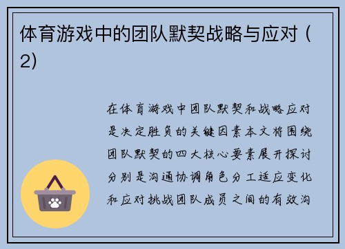 体育游戏中的团队默契战略与应对 (2)