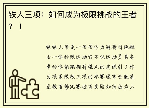 铁人三项：如何成为极限挑战的王者？ !