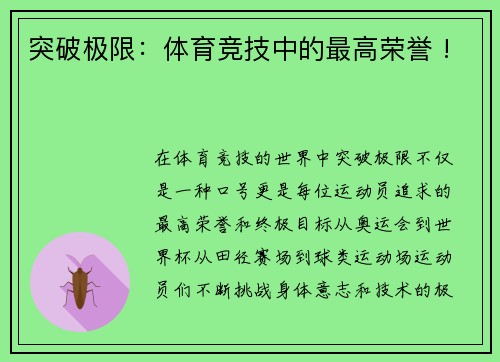 突破极限：体育竞技中的最高荣誉 !