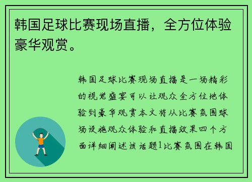 韩国足球比赛现场直播，全方位体验豪华观赏。