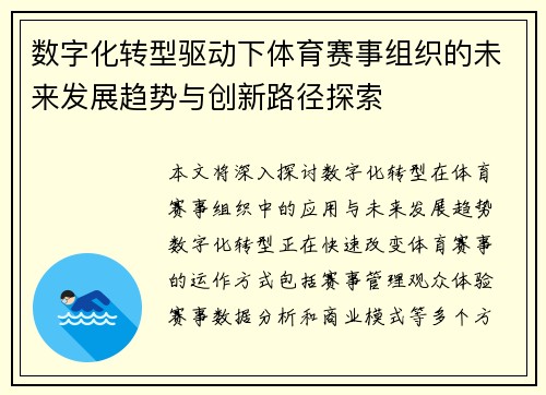 数字化转型驱动下体育赛事组织的未来发展趋势与创新路径探索