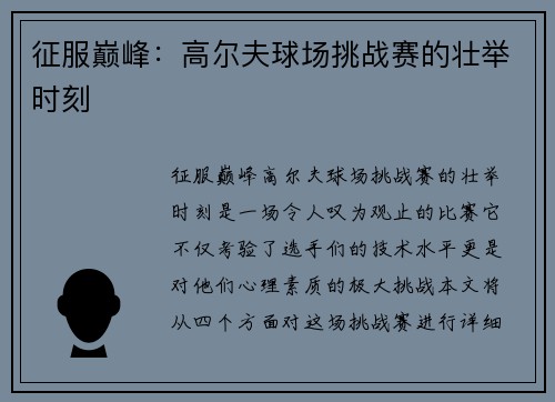 征服巅峰：高尔夫球场挑战赛的壮举时刻