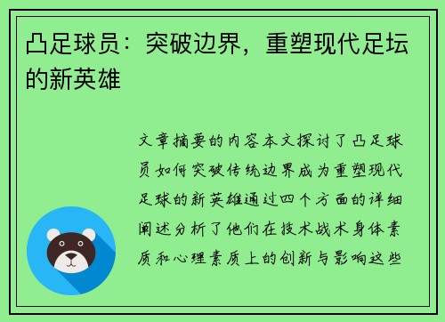 凸足球员：突破边界，重塑现代足坛的新英雄