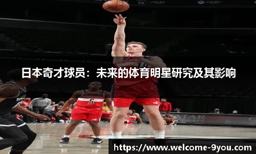 日本奇才球员：未来的体育明星研究及其影响