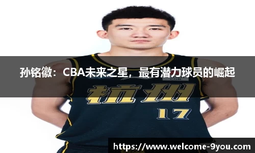 孙铭徽：CBA未来之星，最有潜力球员的崛起